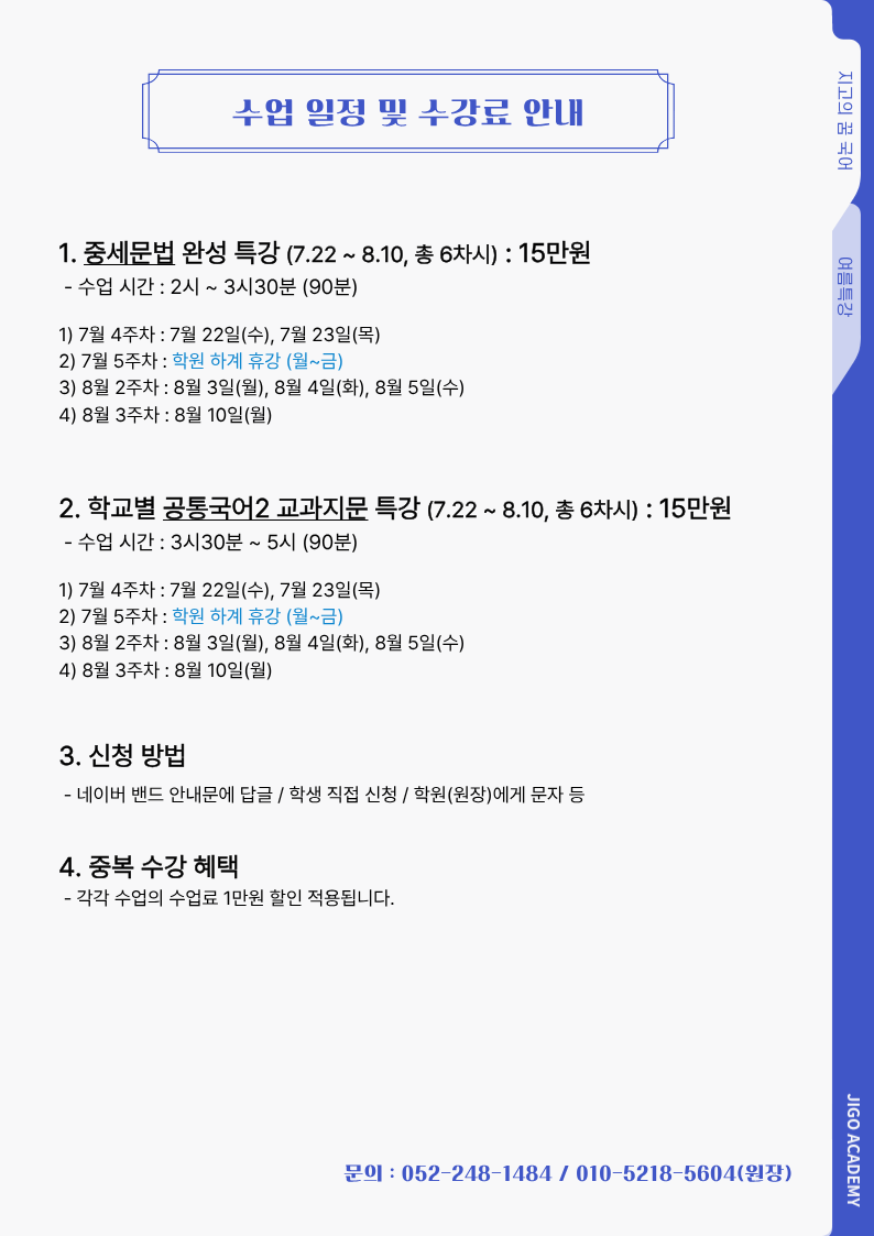 2026 여름방학 특강 수업 일정 및 수강료 안내