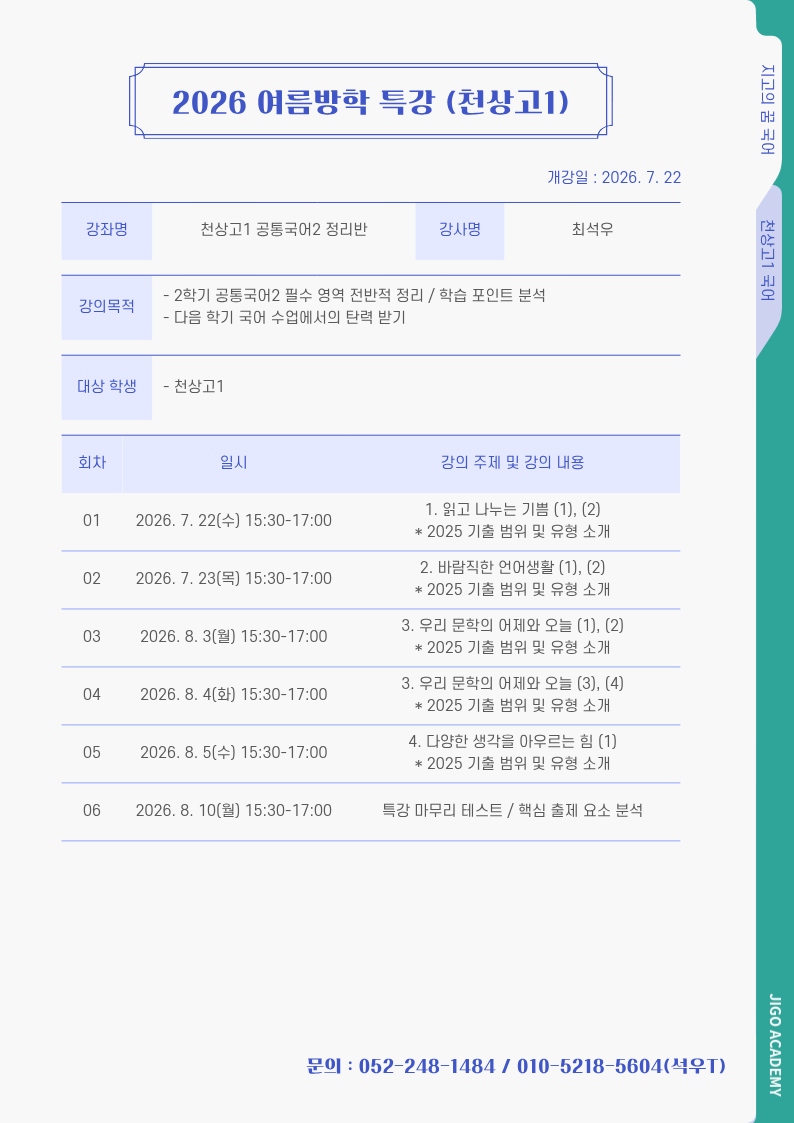 2026 여름방학 천상고1 공통국어2 특강 커리큘럼표