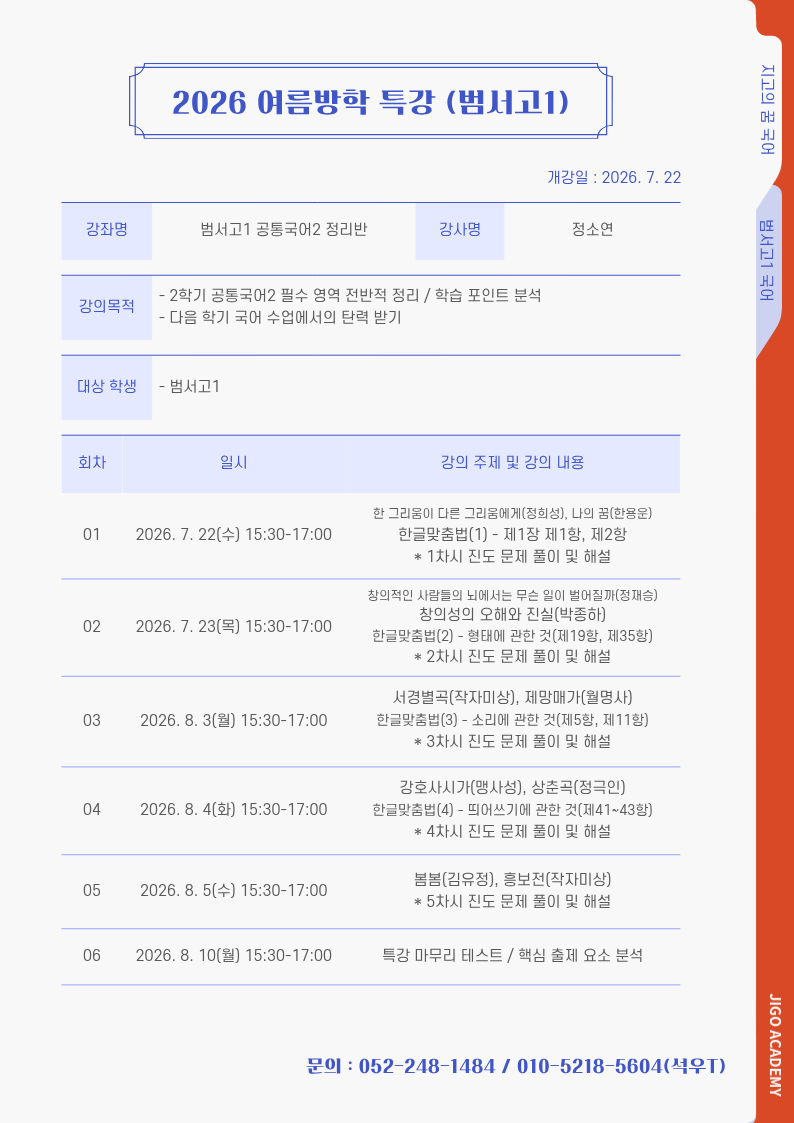 2026 여름방학 범서고1 공통국어2 특강 커리큘럼표